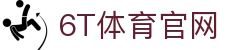 6T在线官网首页 • 6T体育登录注册平台 (中国) | 6T Sports