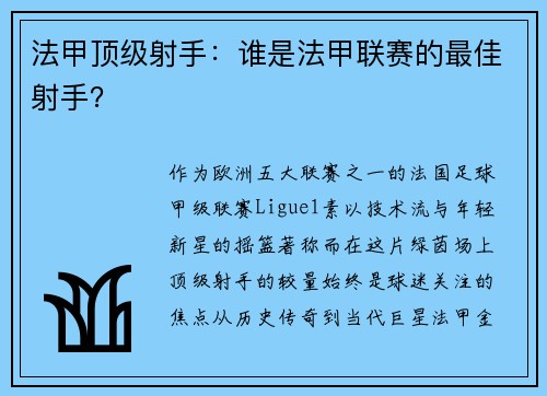 法甲顶级射手：谁是法甲联赛的最佳射手？