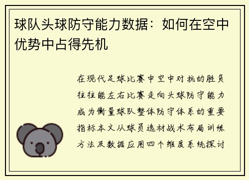 球队头球防守能力数据：如何在空中优势中占得先机