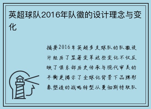英超球队2016年队徽的设计理念与变化