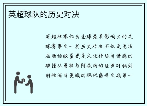 英超球队的历史对决