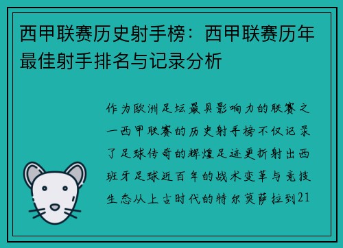 西甲联赛历史射手榜：西甲联赛历年最佳射手排名与记录分析