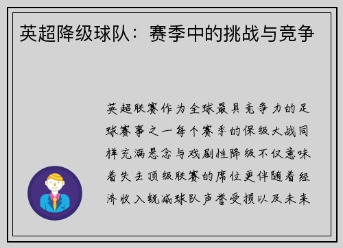 英超降级球队：赛季中的挑战与竞争