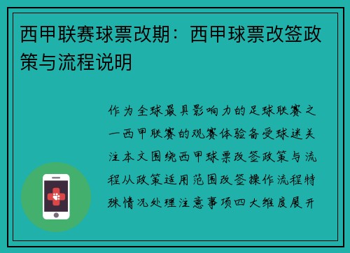 西甲联赛球票改期：西甲球票改签政策与流程说明