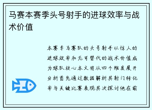 马赛本赛季头号射手的进球效率与战术价值