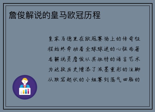 詹俊解说的皇马欧冠历程