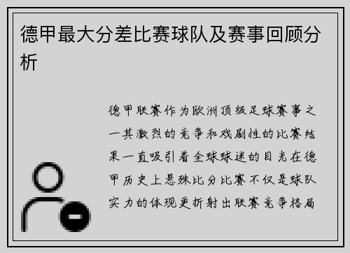 德甲最大分差比赛球队及赛事回顾分析