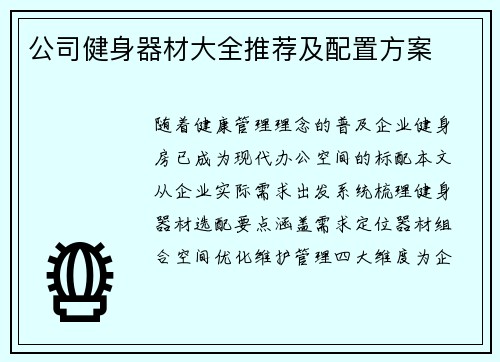 公司健身器材大全推荐及配置方案