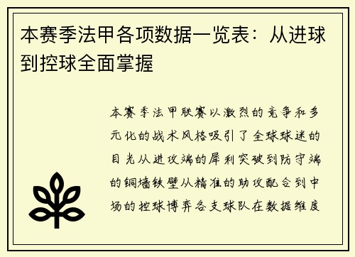 本赛季法甲各项数据一览表：从进球到控球全面掌握