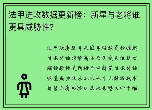 法甲进攻数据更新榜：新星与老将谁更具威胁性？