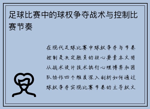 足球比赛中的球权争夺战术与控制比赛节奏