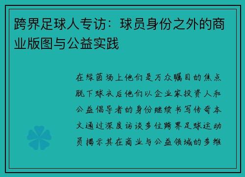 跨界足球人专访：球员身份之外的商业版图与公益实践
