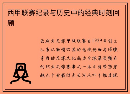 西甲联赛纪录与历史中的经典时刻回顾