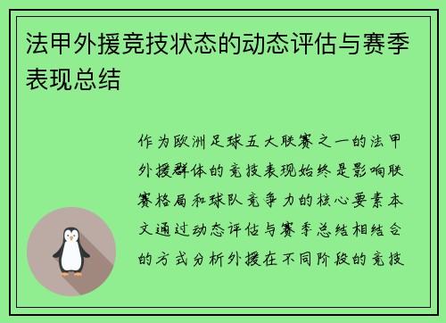 法甲外援竞技状态的动态评估与赛季表现总结