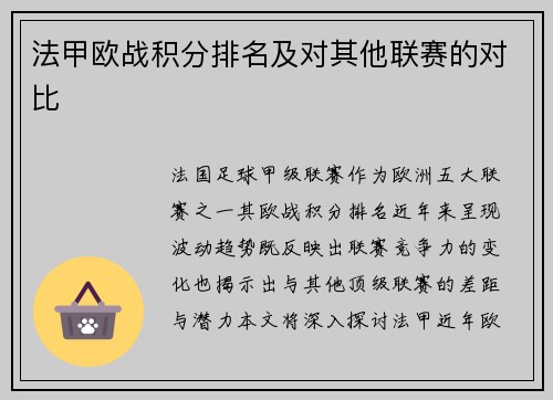 法甲欧战积分排名及对其他联赛的对比