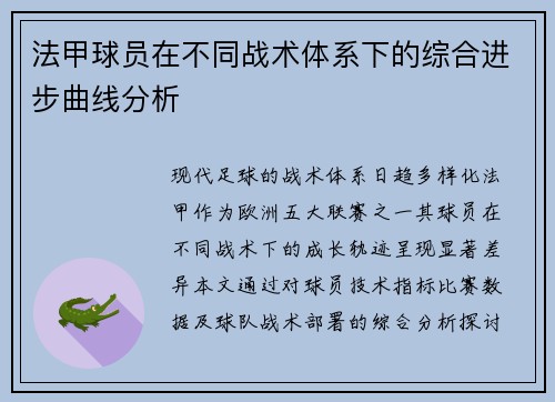 法甲球员在不同战术体系下的综合进步曲线分析