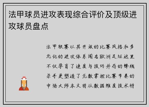 法甲球员进攻表现综合评价及顶级进攻球员盘点
